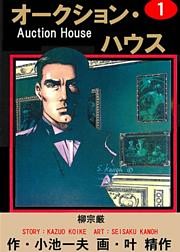 オークション・ハウス