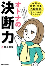 オトナの決断力　恋愛、仕事、人間関係、欲しいものを手に入れる！