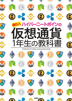 仮想通貨1年生の教科書