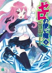 ゼロの使い魔　８　望郷の小夜曲
