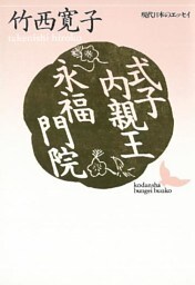 式子内親王・永福門院　現代日本のエッセイ