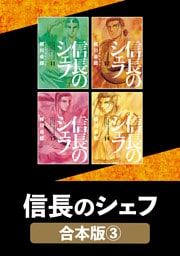 信長のシェフ【合本版】　３