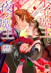 少年魔王と夜の魔王　嫁き遅れ皇女は二人の夫を全力で愛す (5)