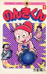 のんきくん（１）