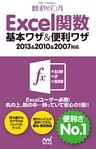 速効！ポケットマニュアル Excel 関数 基本ワザ＆便利ワザ 2013＆2010＆2007対応