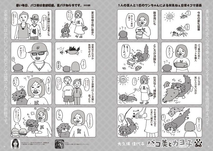 大久保佳代子　マンガ「パコ美とカヨ子」