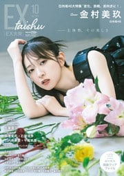 EX大衆 2026年10月号