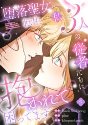 堕落聖女に転生した私、3人の従者たちに抱かれて困ってます【単行本版】 4巻