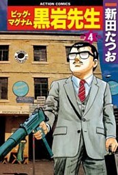 ビッグ・マグナム黒岩先生 (4)