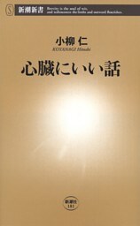 心臓にいい話（新潮新書）