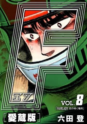 F-エフ- 愛蔵版 VOL.8 FAIRLADY(花の咲く場所)