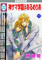 神サマ学園＠あるめりあ 11巻