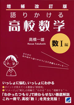 増補改訂版 語りかける高校数学 数I編