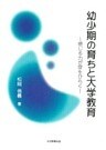 幼少期の育ちと大学教育 : 感じる力が扉をひらく