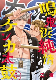 鳴鬼浜純情ケンカ太鼓　#5