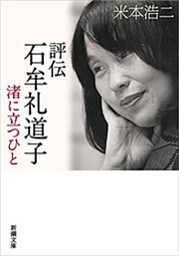 評伝 石牟礼道子—渚に立つひと—（新潮文庫）