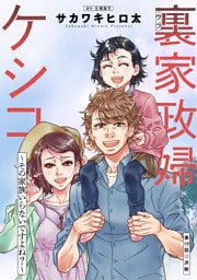 裏家政婦ケシコ～その家族いらないですよね？～ 分冊版 19