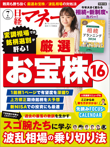 日経マネー 2024年7月号 [雑誌]