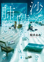 沙を噛め、肺魚