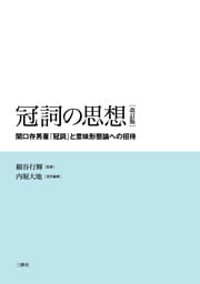 冠詞の思想［改訂版］　―関口存男著『冠詞』と意味形態論への招待―