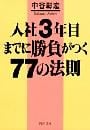 入社３年目までに勝負がつく77の法則