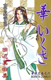 華夜叉　巻之六　華いくさ