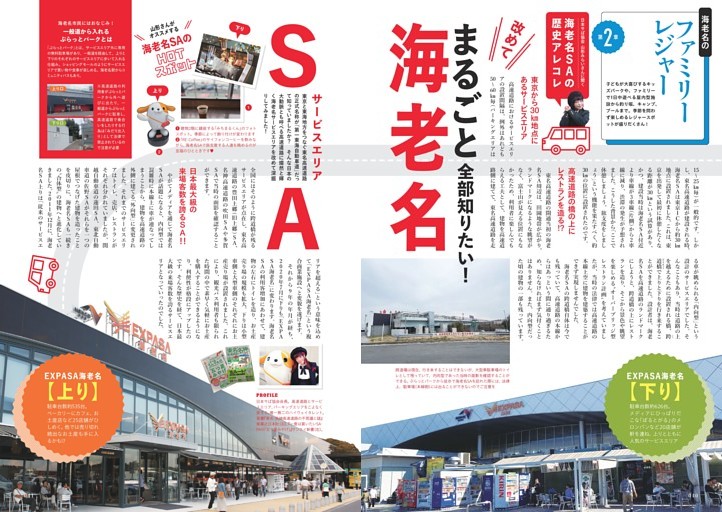 改めてまるごと全部知りたい！　海老名サービスエリア