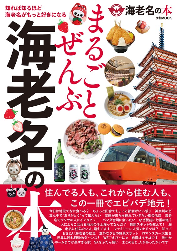 まるごとぜんぶ海老名の本