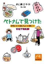 ベトナムで見つけた——かわいい☆おいしい☆安い！