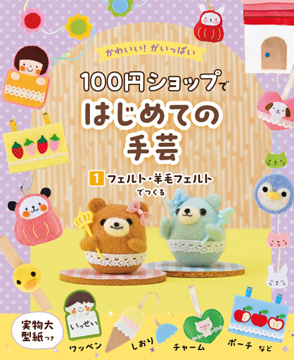 かわいい！がいっぱい　１００円ショップではじめての手芸
