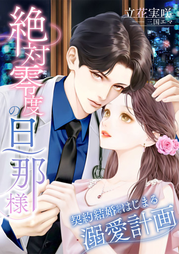 絶対零度の旦那様 ～契約結婚からはじまる溺愛計画～