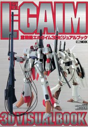 重戦機エルガイム3Dビジュアルブック