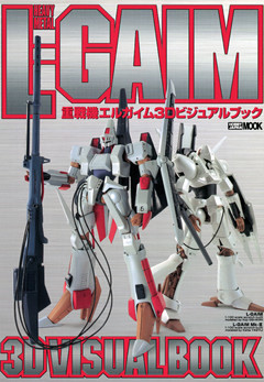 重戦機エルガイム3Dビジュアルブック