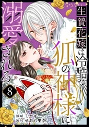 生贄花嫁は冷酷な狐の神様に溺愛される 8