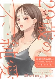 29歳の不・純愛 ～あなたが恋しいだけだった～　（4）
