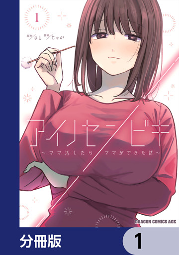 アイノセンビキ　～ママ活したらママができた話～【分冊版】