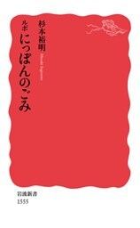 ルポ　にっぽんのごみ