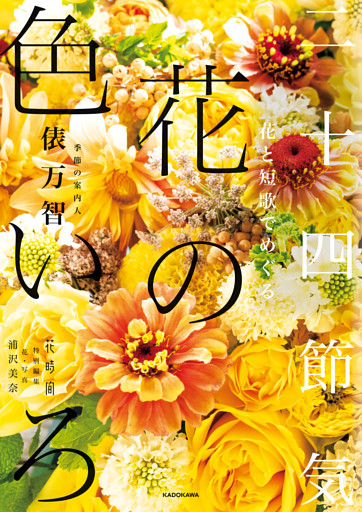 花と短歌でめぐる　二十四節気 花の色いろ