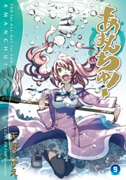 あまんちゅ！　９巻