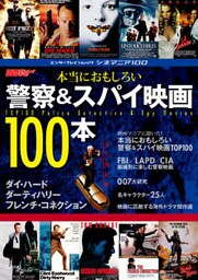 シネマニア100 本当におもしろい警察&スパイ映画100本