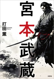 宮本武蔵