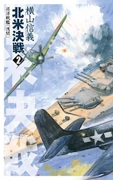 巡洋戦艦「浅間」　北米決戦２
