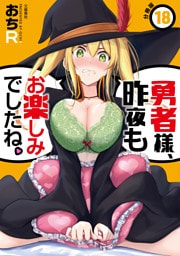 【分冊版】勇者様、昨夜もお楽しみでしたね。（18）