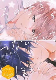 その手をつないでいてほしい　分冊版（５）