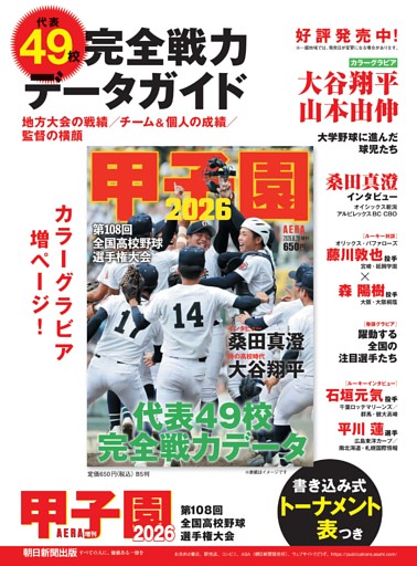 AERA増刊「甲子園2026」