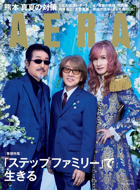 AERA 8月10日・8月17日合併号