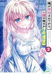 俺が告白されてから、お嬢の様子がおかしい。 2巻