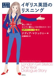 〔ドラマ仕立て〕イギリス英語のリスニング――楽しく学ぶ！ ロンドン暮らし12か月のストーリー