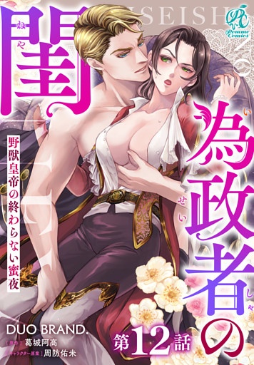 為政者の閨　野獣皇帝の終わらない蜜夜【第12話】