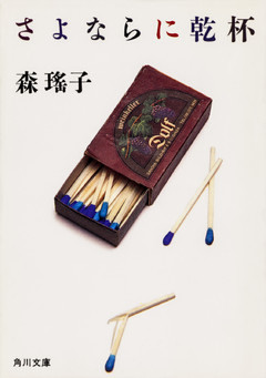 さよならに乾杯